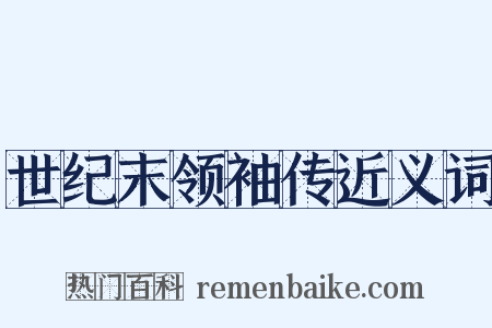 世纪末领袖传近义词是什么意思的图片